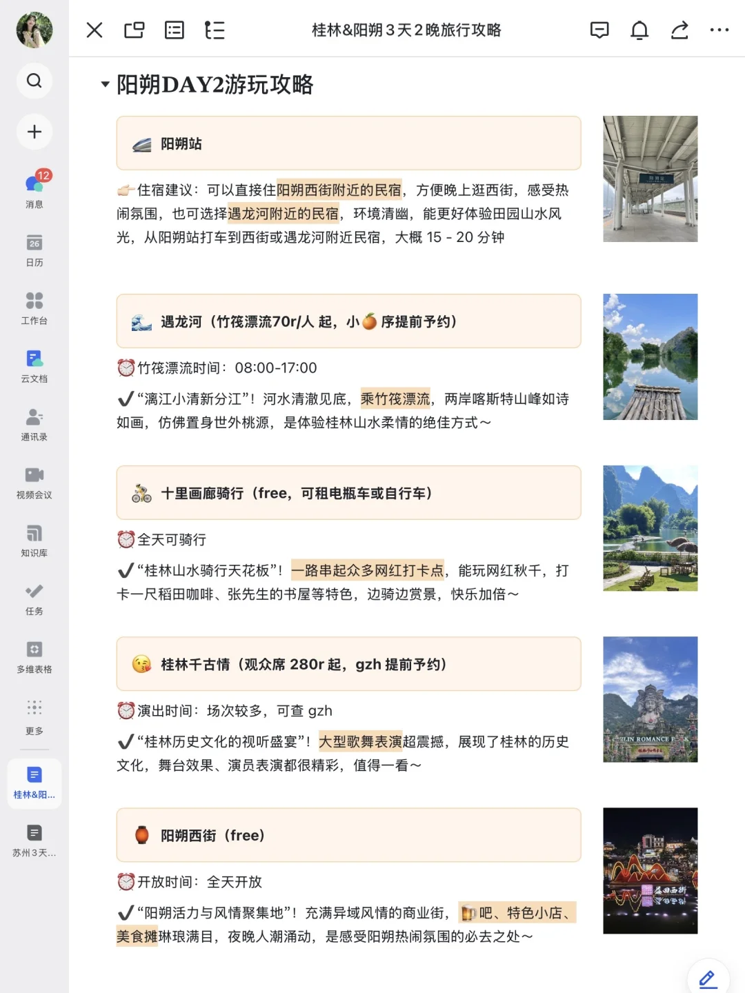 本J人对自己做的桂林阳朔攻略满意的睡不着