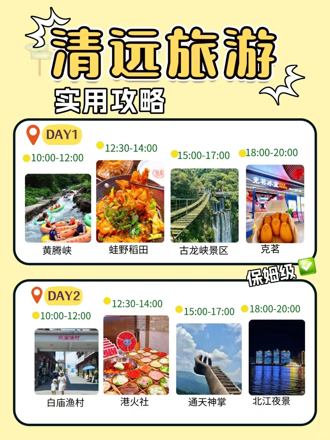 刷清远！给大家总结的两日游攻略（超详细