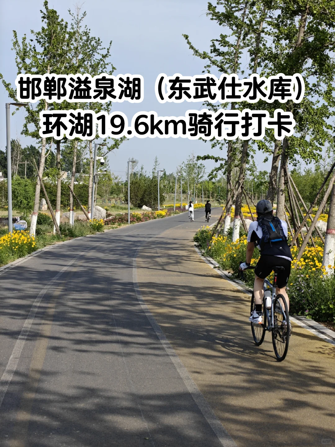 邯郸行惊喜之溢泉湖19.6km环湖🚴🏻‍♂
