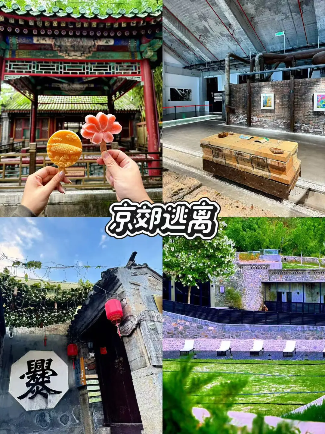 🌸北京周末去哪儿指南|亲测20+好去处