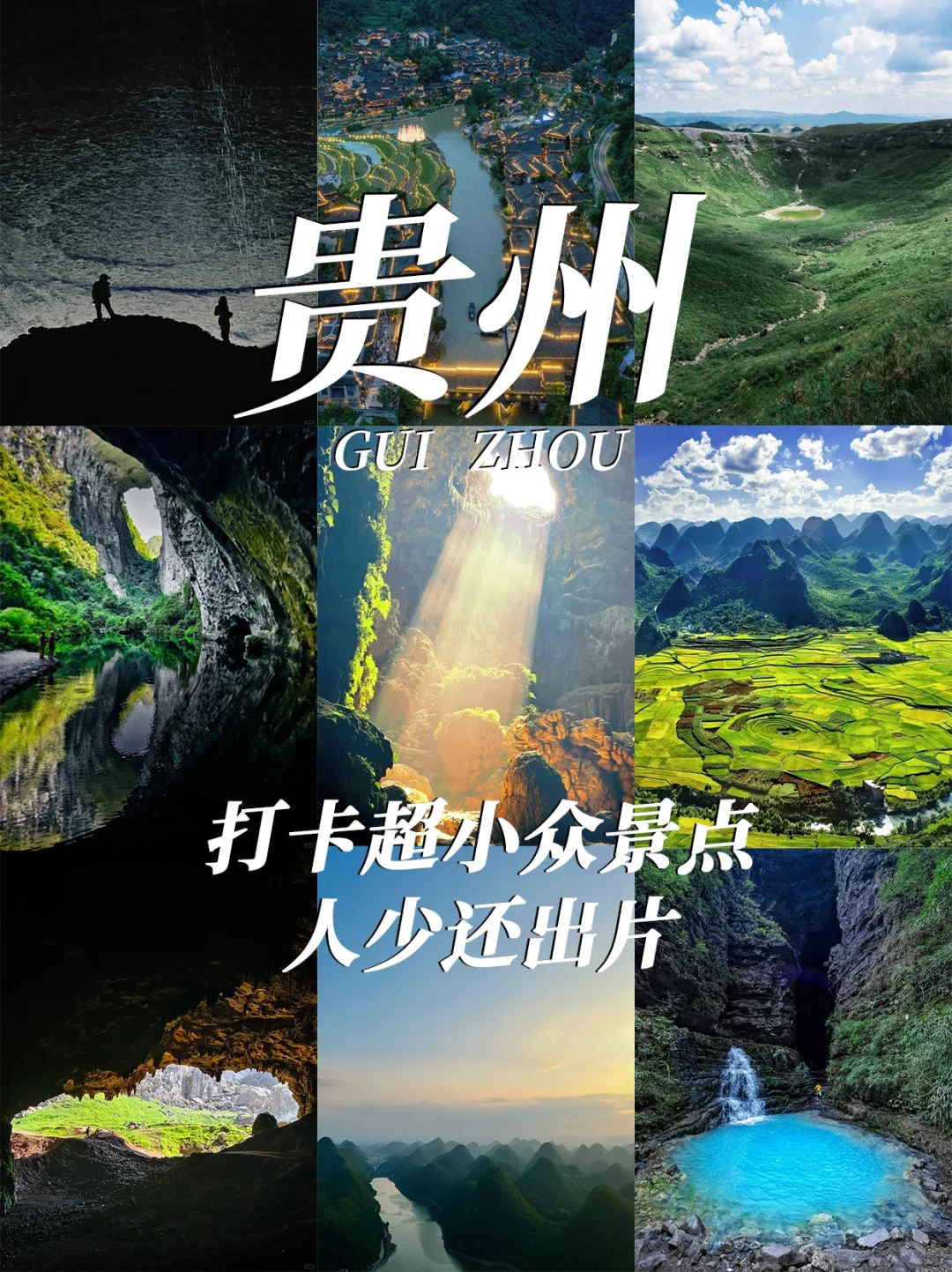 去了贵州发现，这9️⃣小众景点才是宝藏地