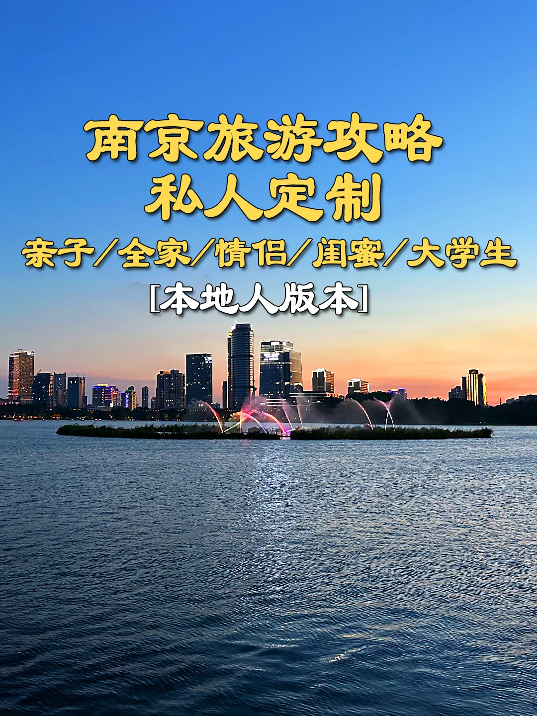 南京旅游攻略，本地人规划，吃住行按行程走