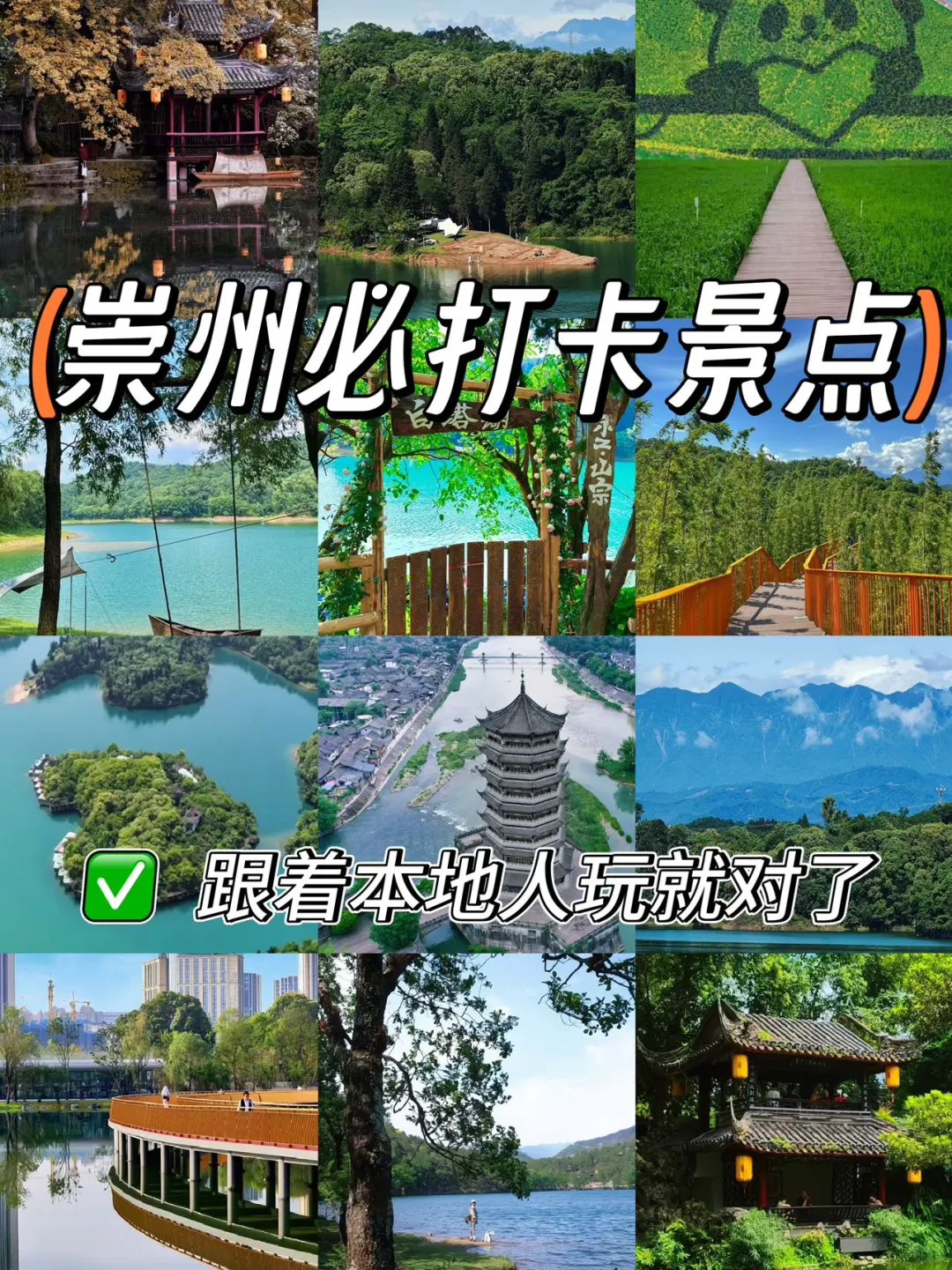 崇州必打卡景点｜跟着本地人玩就对了