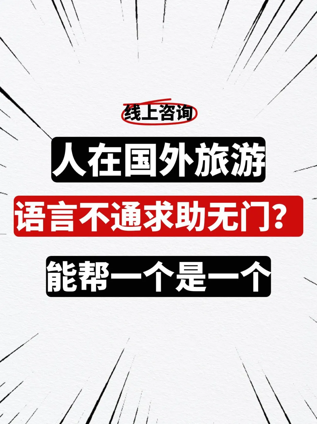 人在国外旅游,语言不通求助无门?能帮一个