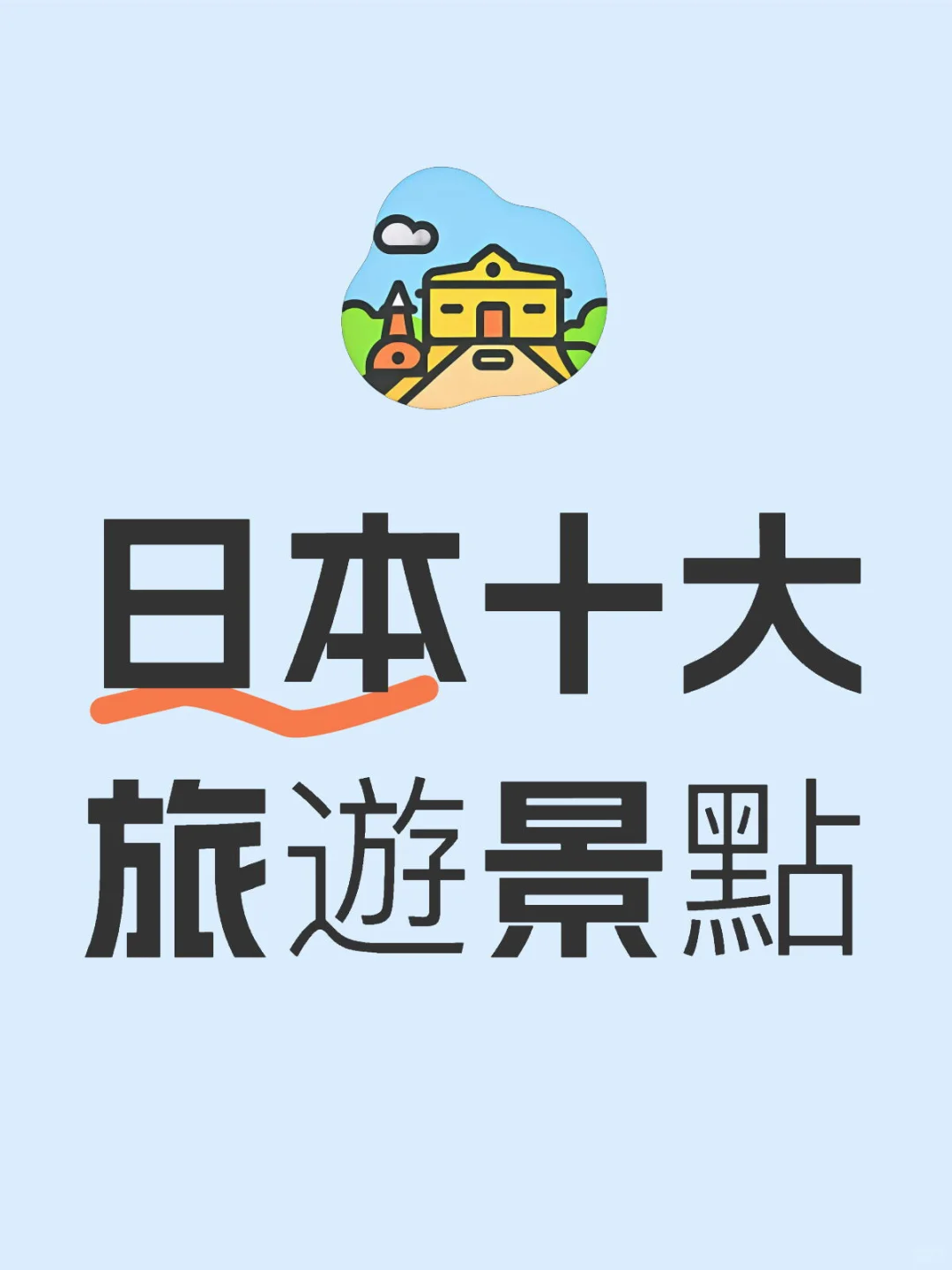 日本十大旅遊景點