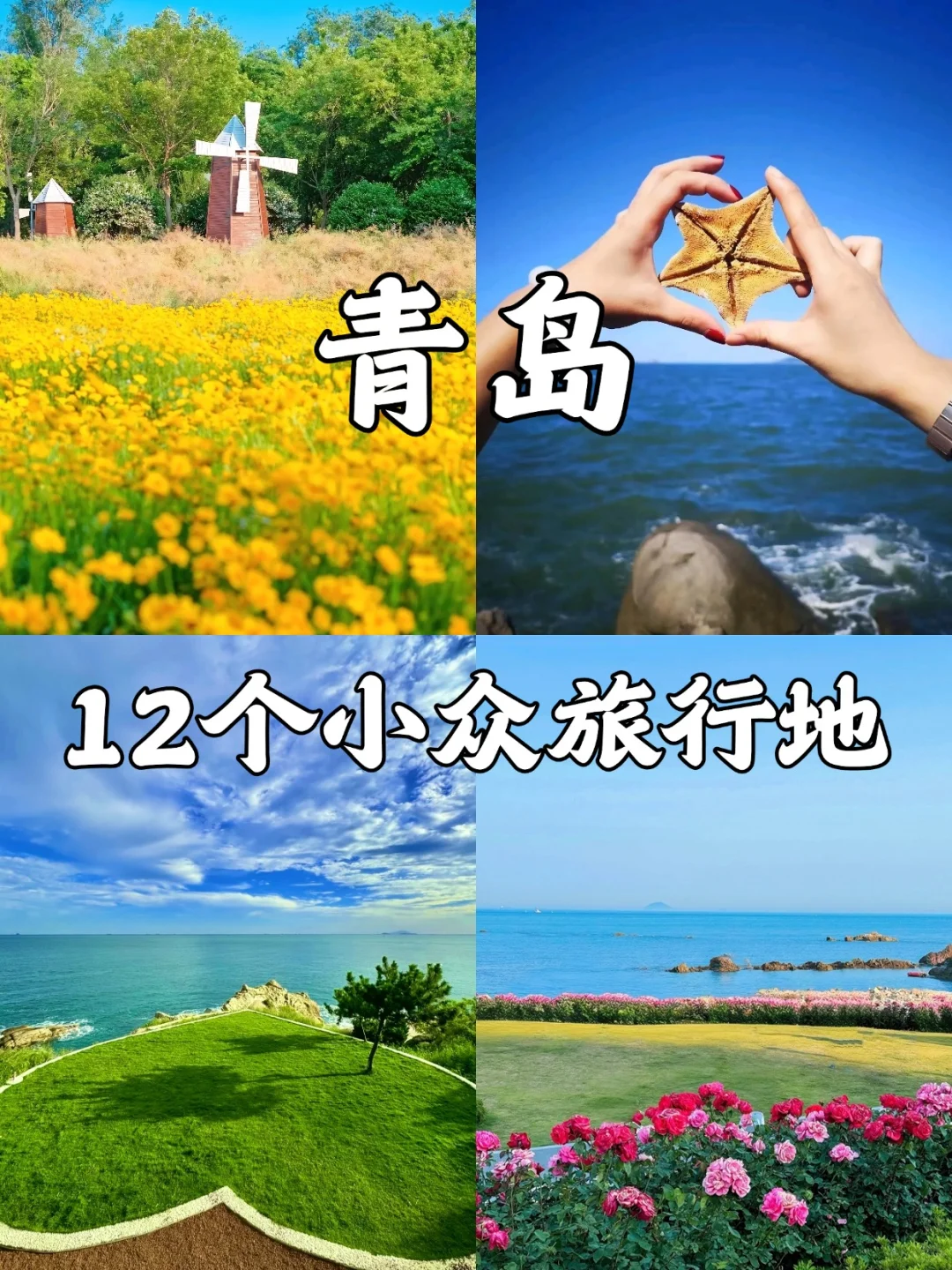 🌊青岛旅游人多到崩溃?快看12个小众景点