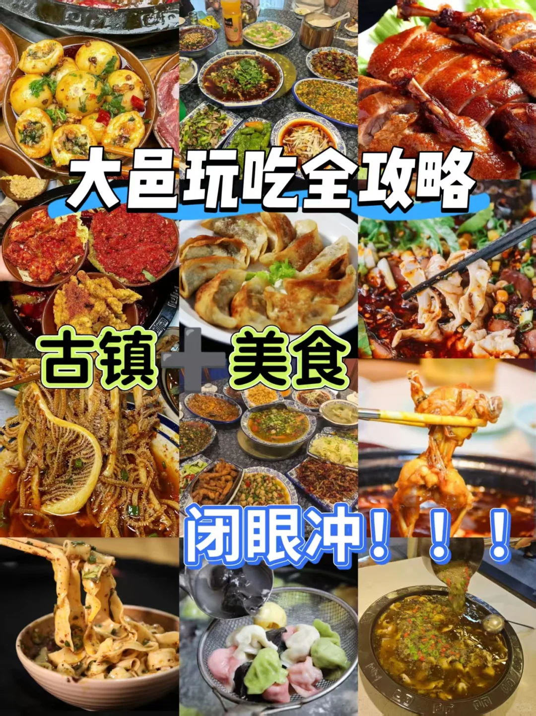 大邑玩吃全攻略:古镇+美食闭眼冲