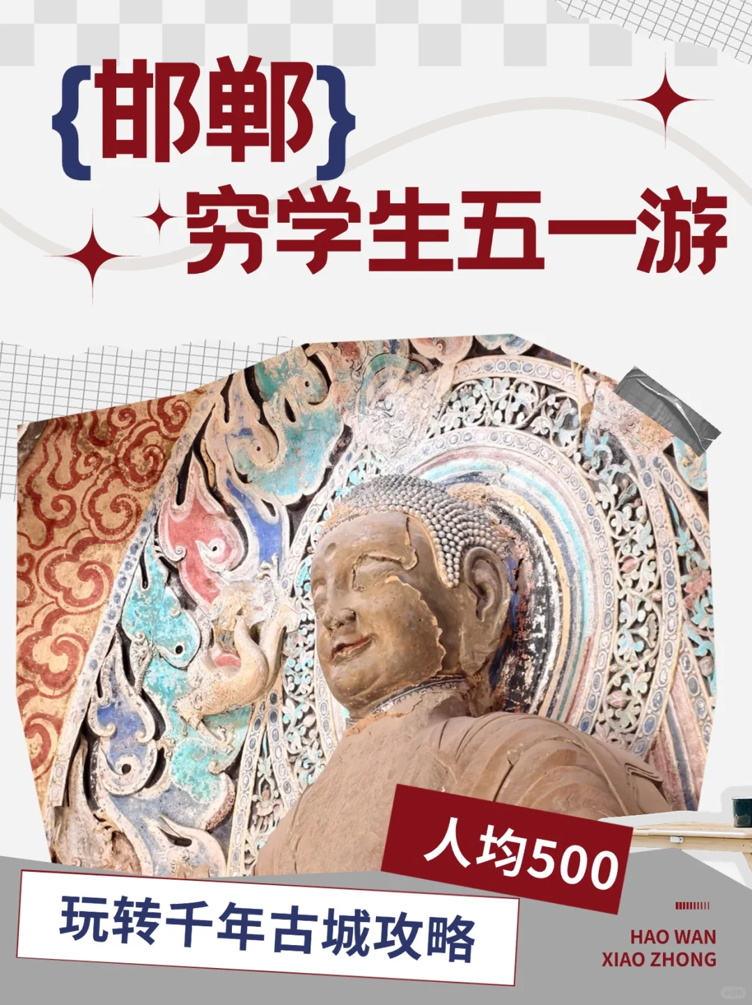 穷学生五一游邯郸！人均500玩转千年古城攻略