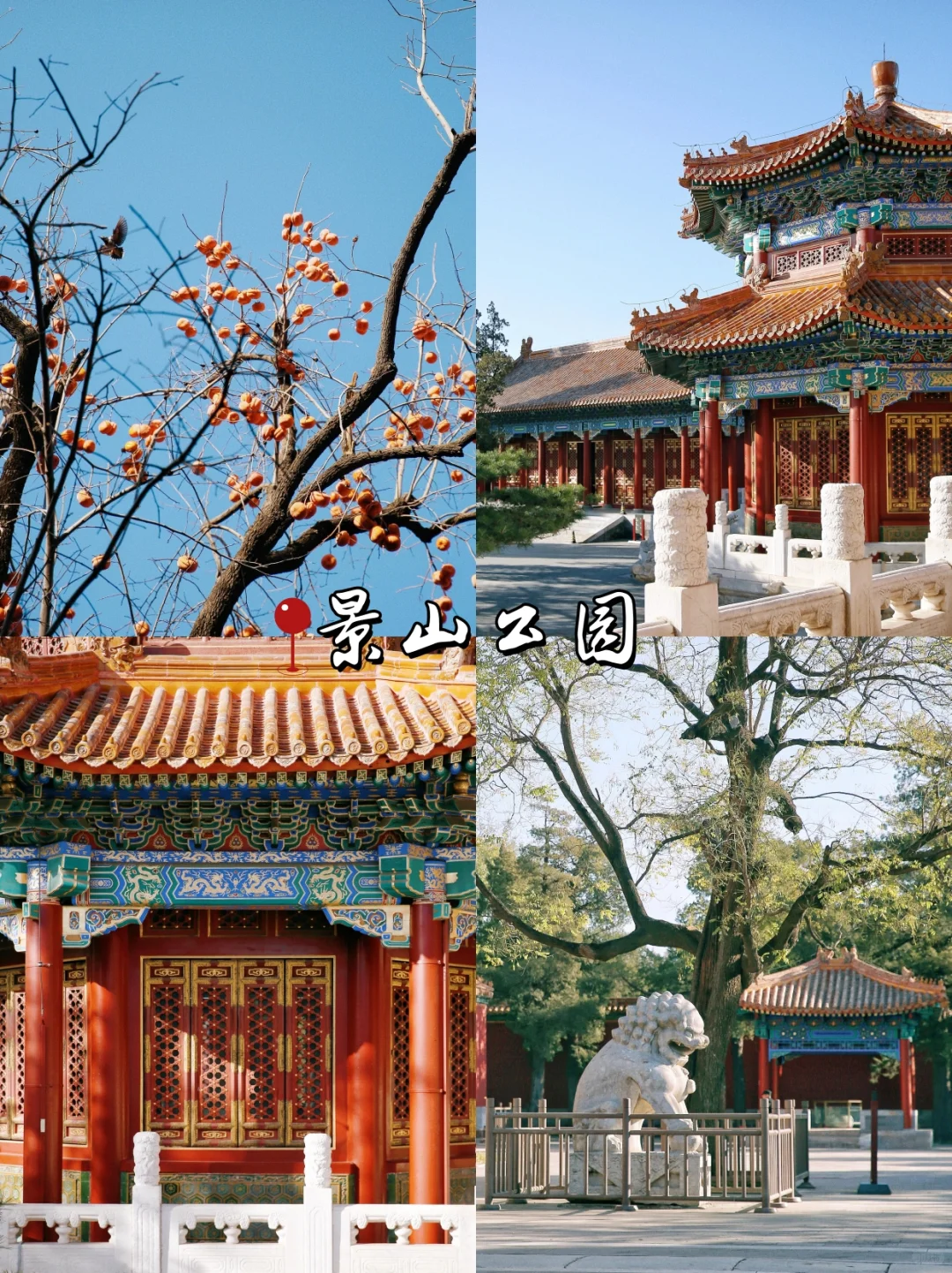 第一次去北京必打卡景点❗️直接抄作业😘