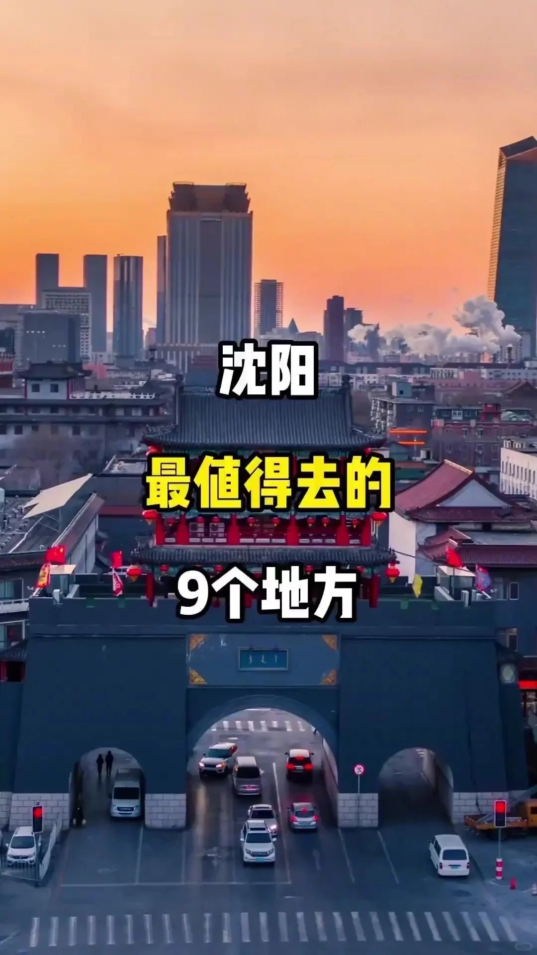 沈阳必打卡的九大景点！！