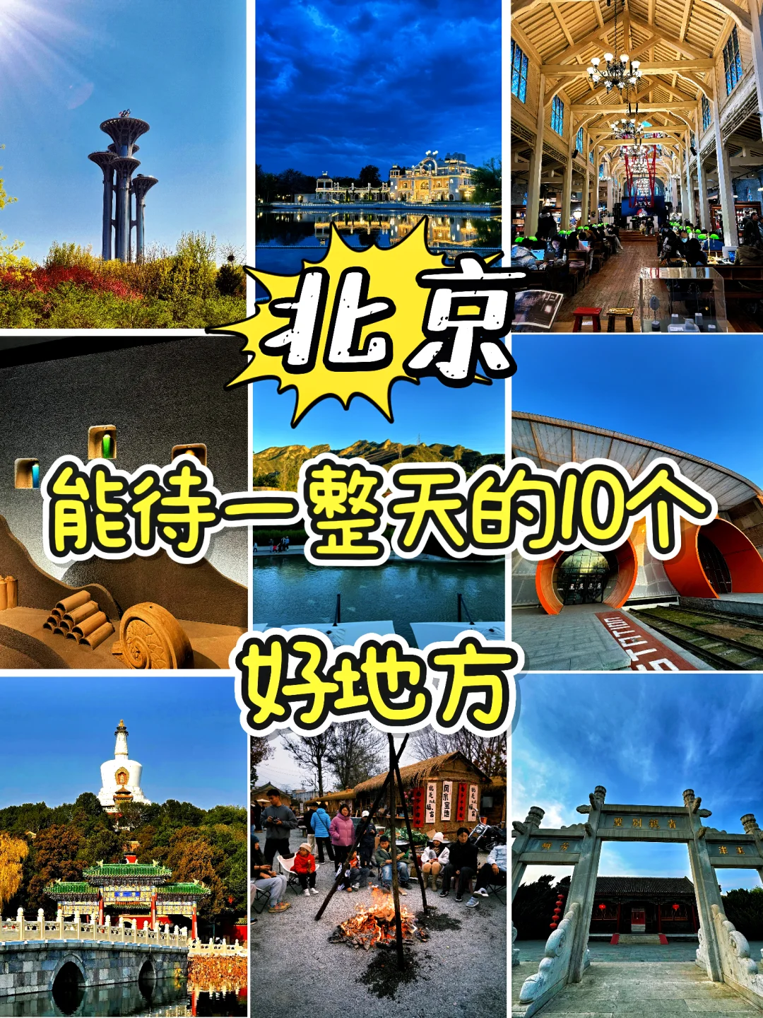 北京🌸|分享能待一整天的10个好地方✨