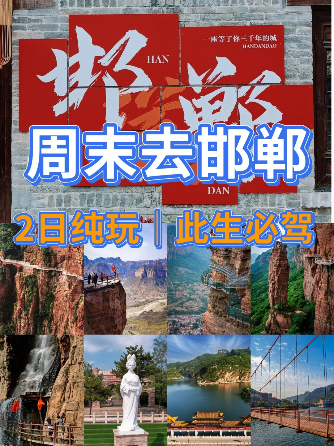 关于邯郸,我有话说!周末去玩!