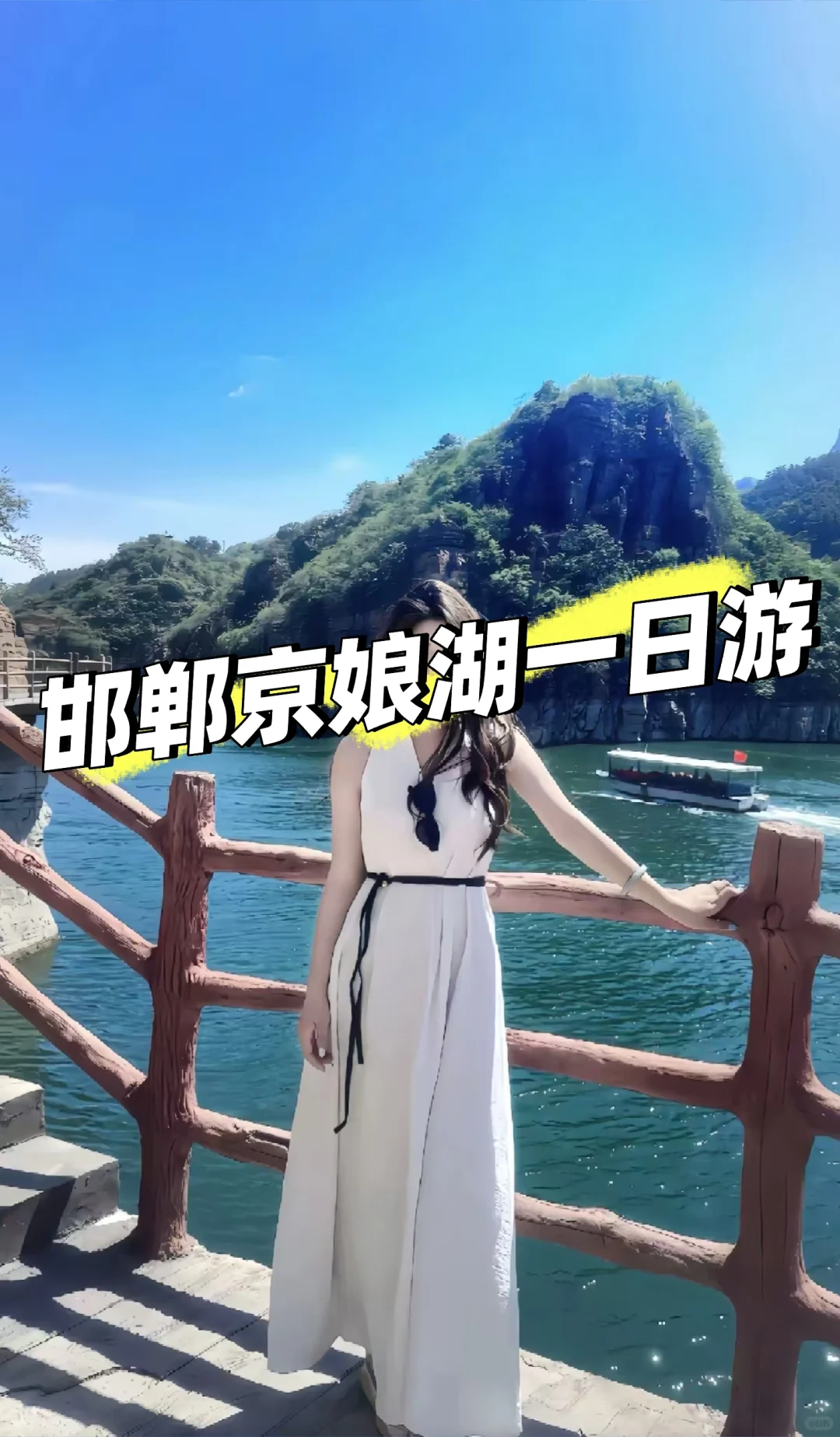 京娘湖懒人玩法!邯郸本地团实测,省心攻略