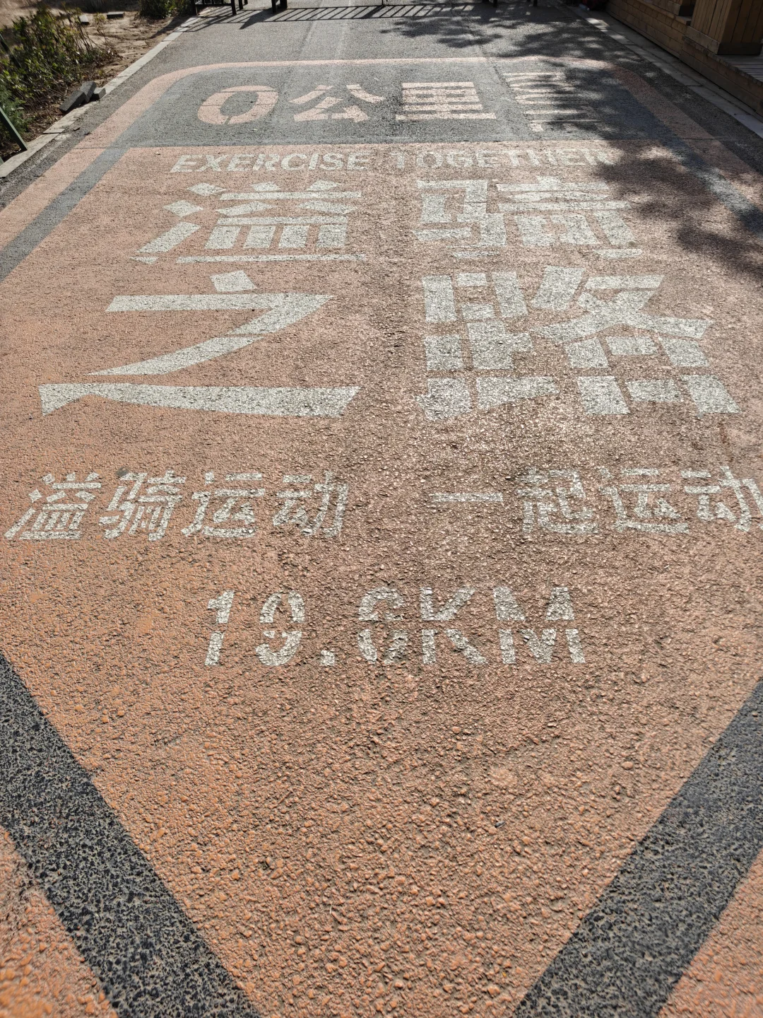 邯郸行惊喜之溢泉湖19.6km环湖🚴🏻‍♂