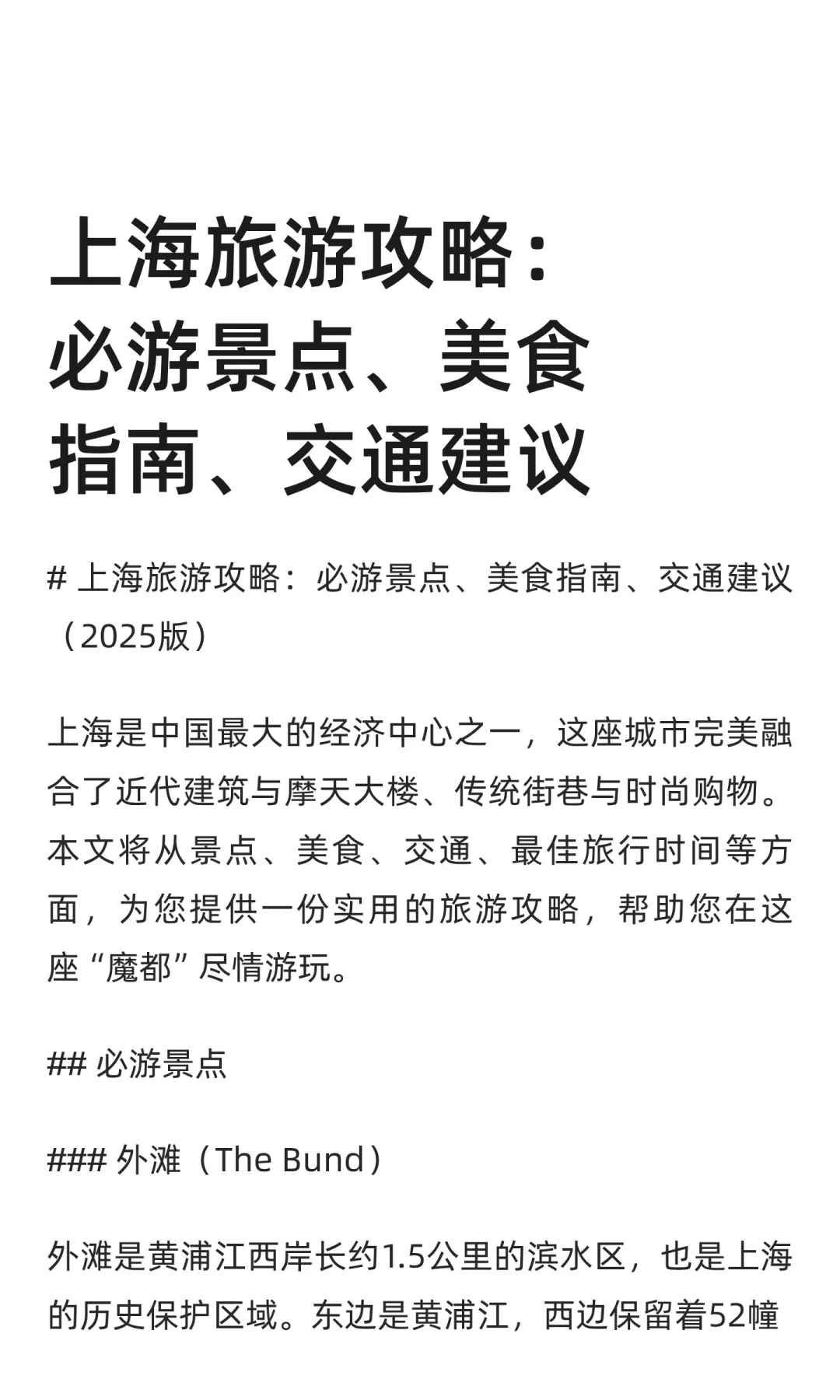上海旅游攻略：必游景点、美食指南、交通