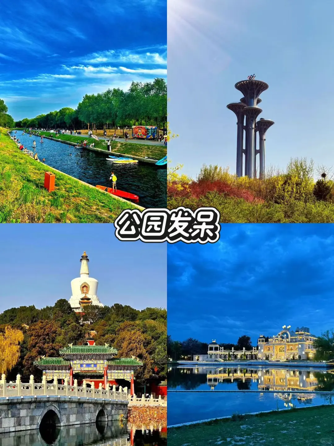 🌸北京周末去哪儿指南|亲测20+好去处
