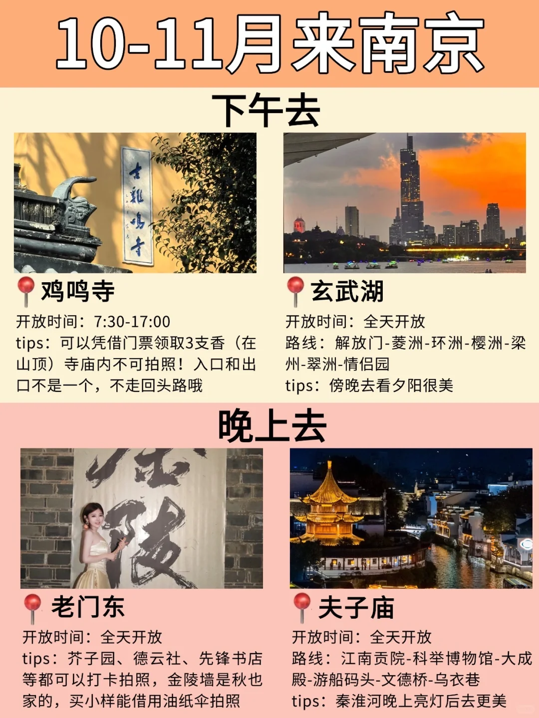 南京本地人‼️写给10-11月想来南京的姐妹