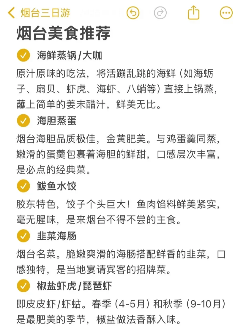 本J人对自己做的烟台旅游攻略甚是满意🥹…