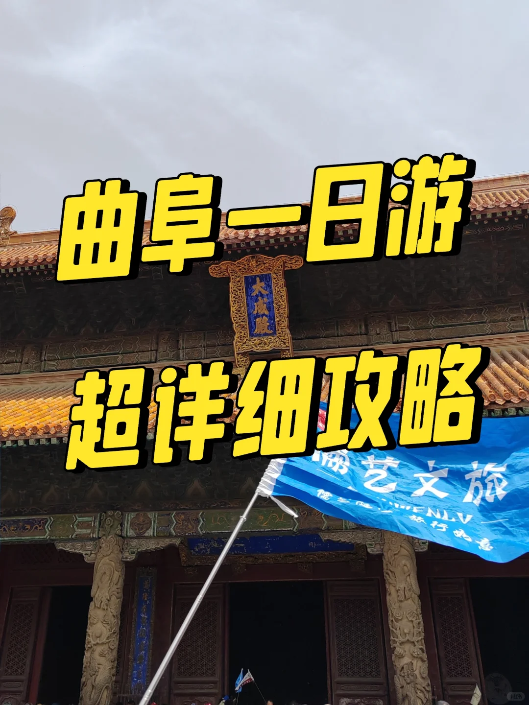 来曲阜只留 1 天？这篇攻略直接码住！