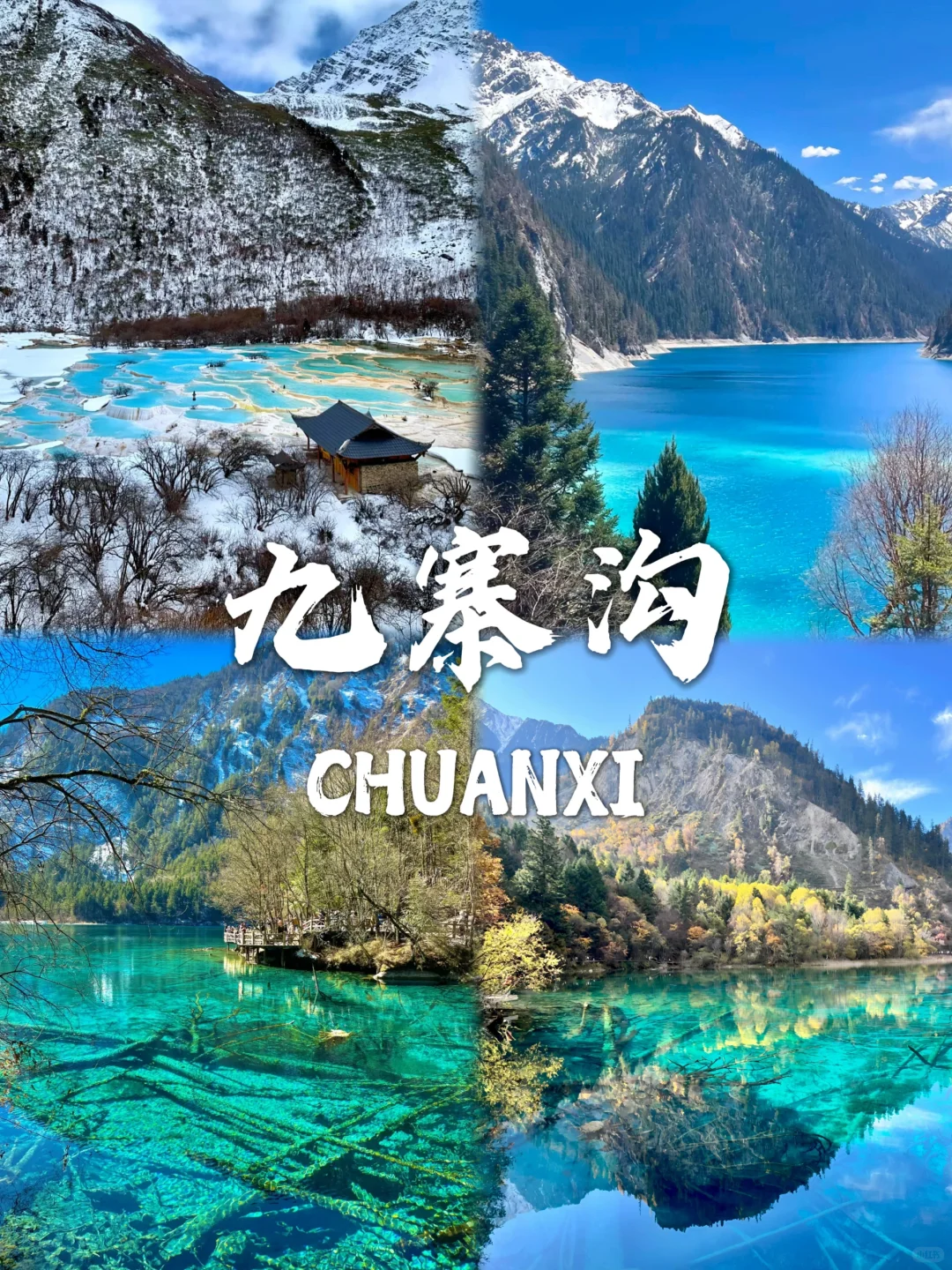 川西必去9个景点❗❗旅游前必看~