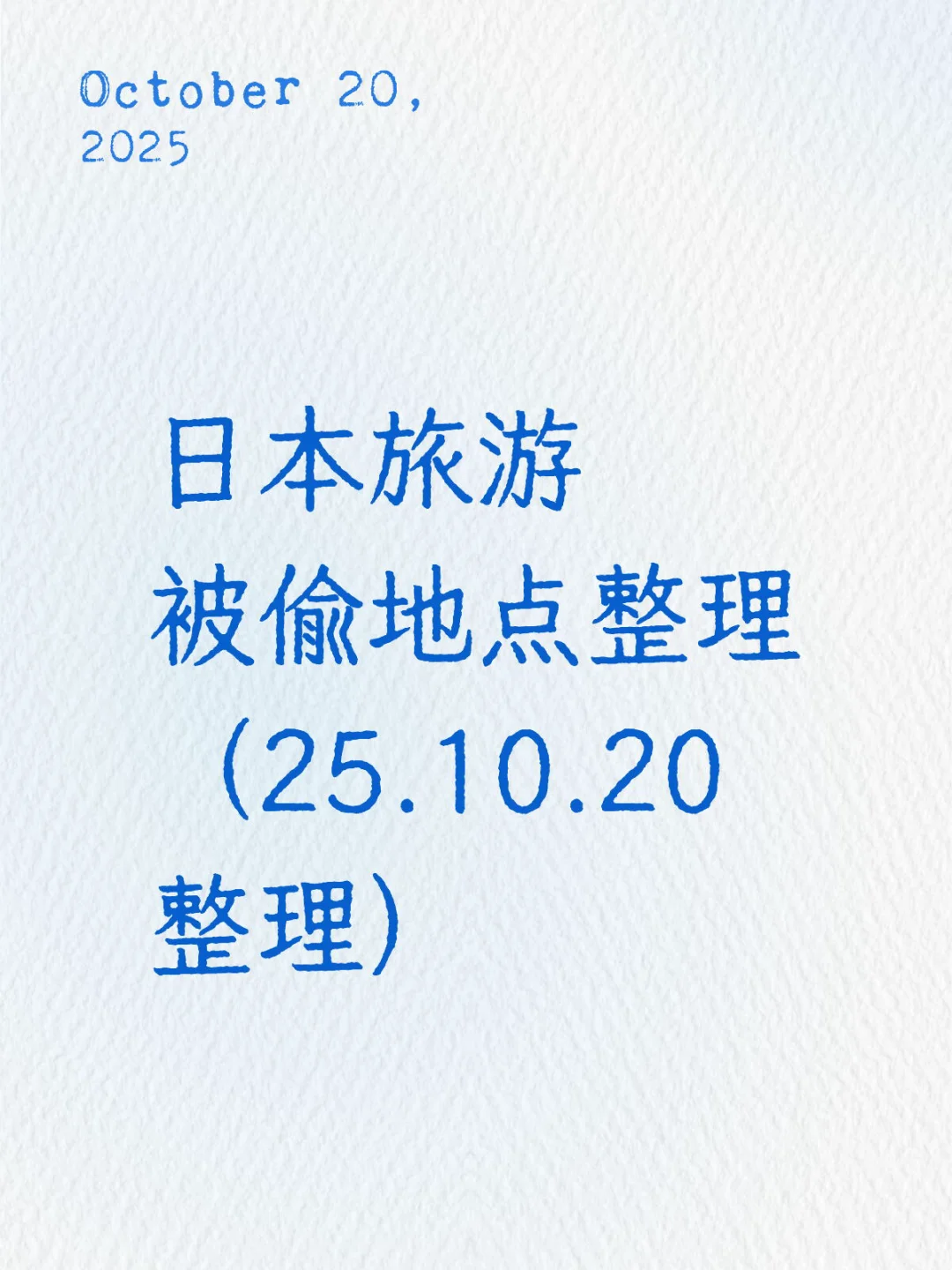 10.20更新 日本旅游被偷地点整理