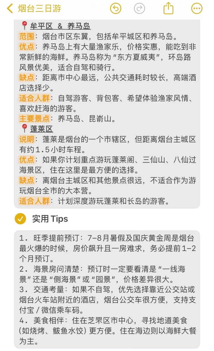 本J人对自己做的烟台旅游攻略甚是满意🥹…