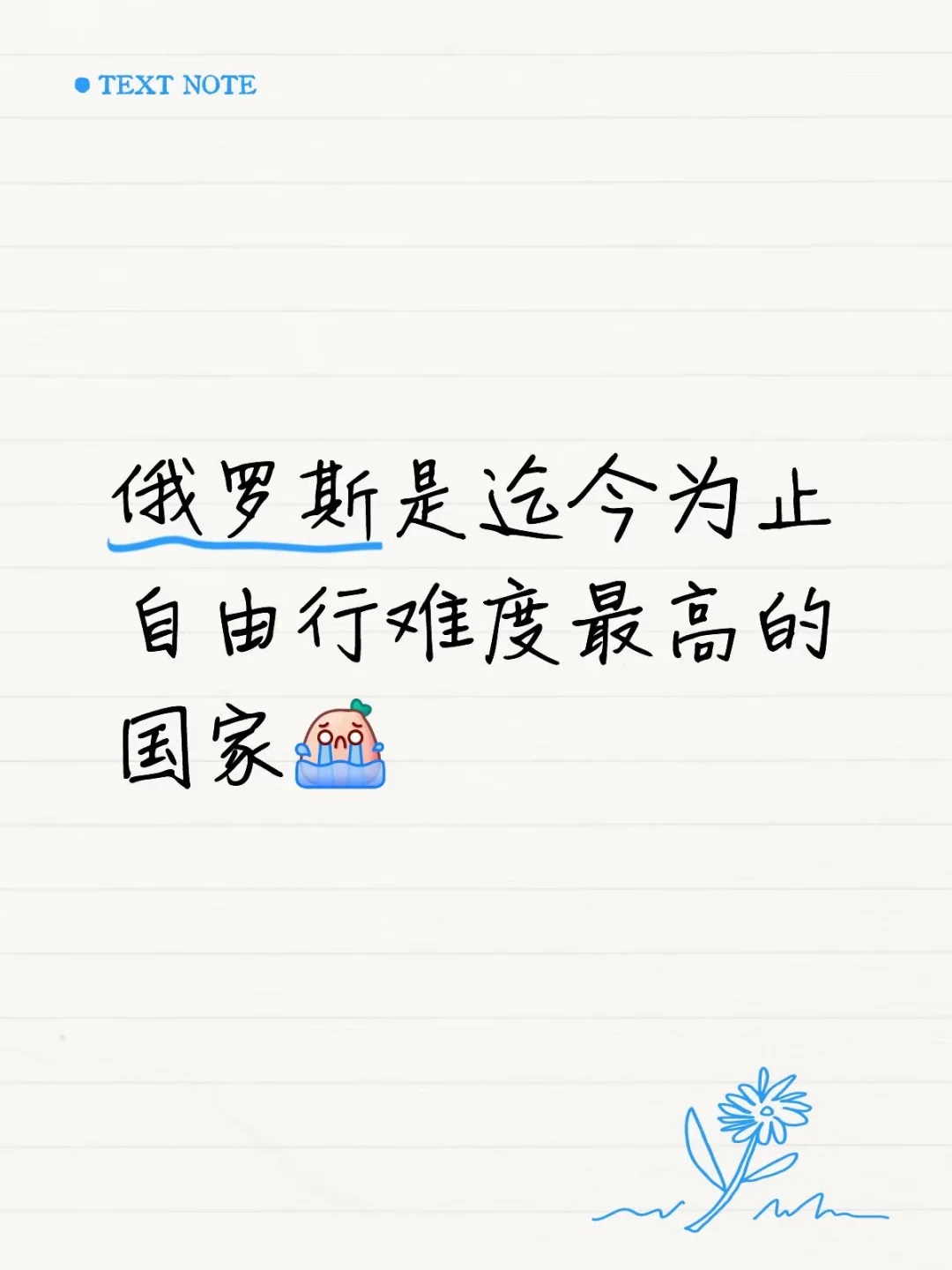 俄罗斯是迄今为止自由行难度最高的国家