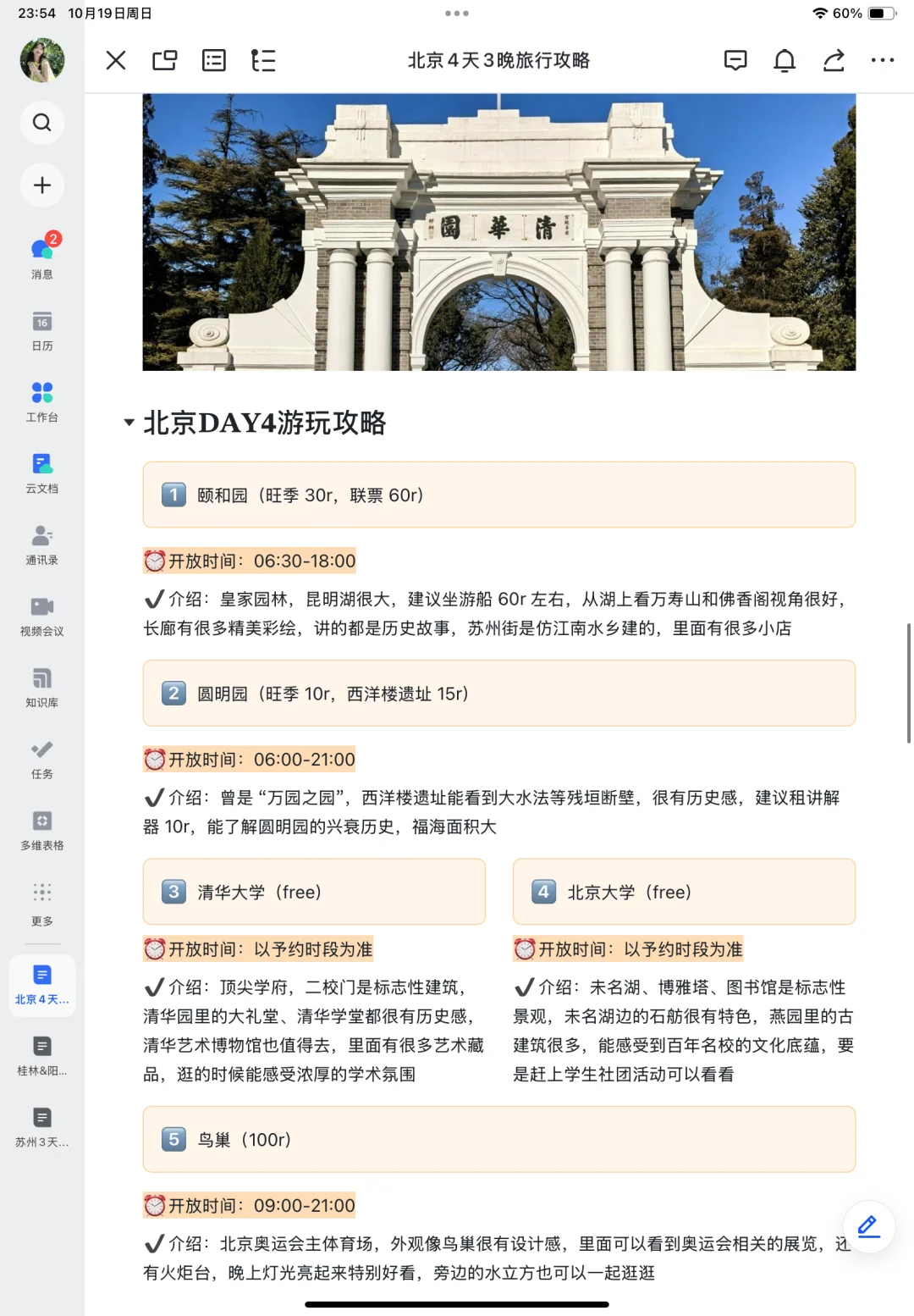 本J人对自己做的北京旅游攻略满意到不行🥳