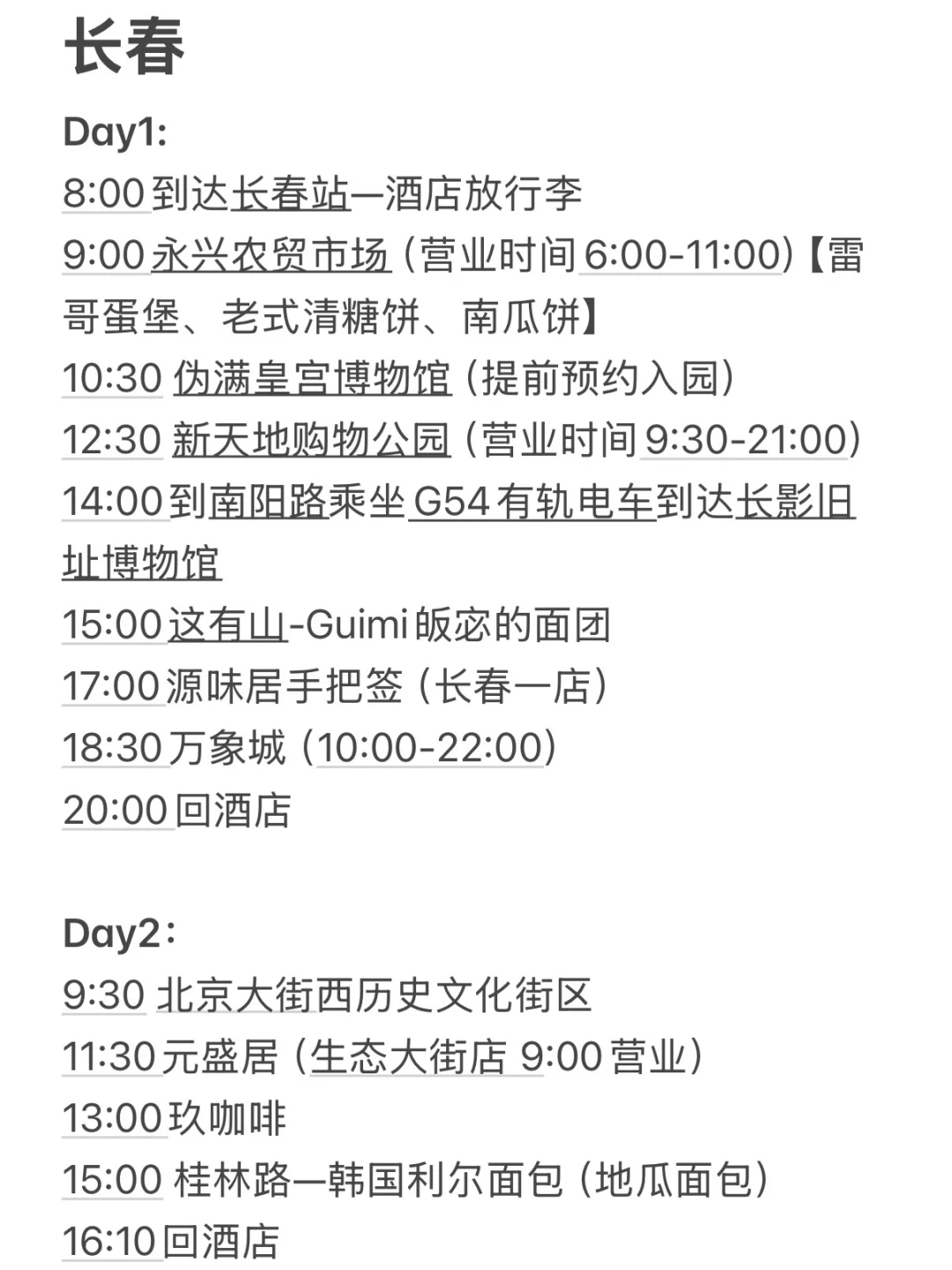 📍长春｜两天一夜·逛吃玩乐（结尾详细规划）
