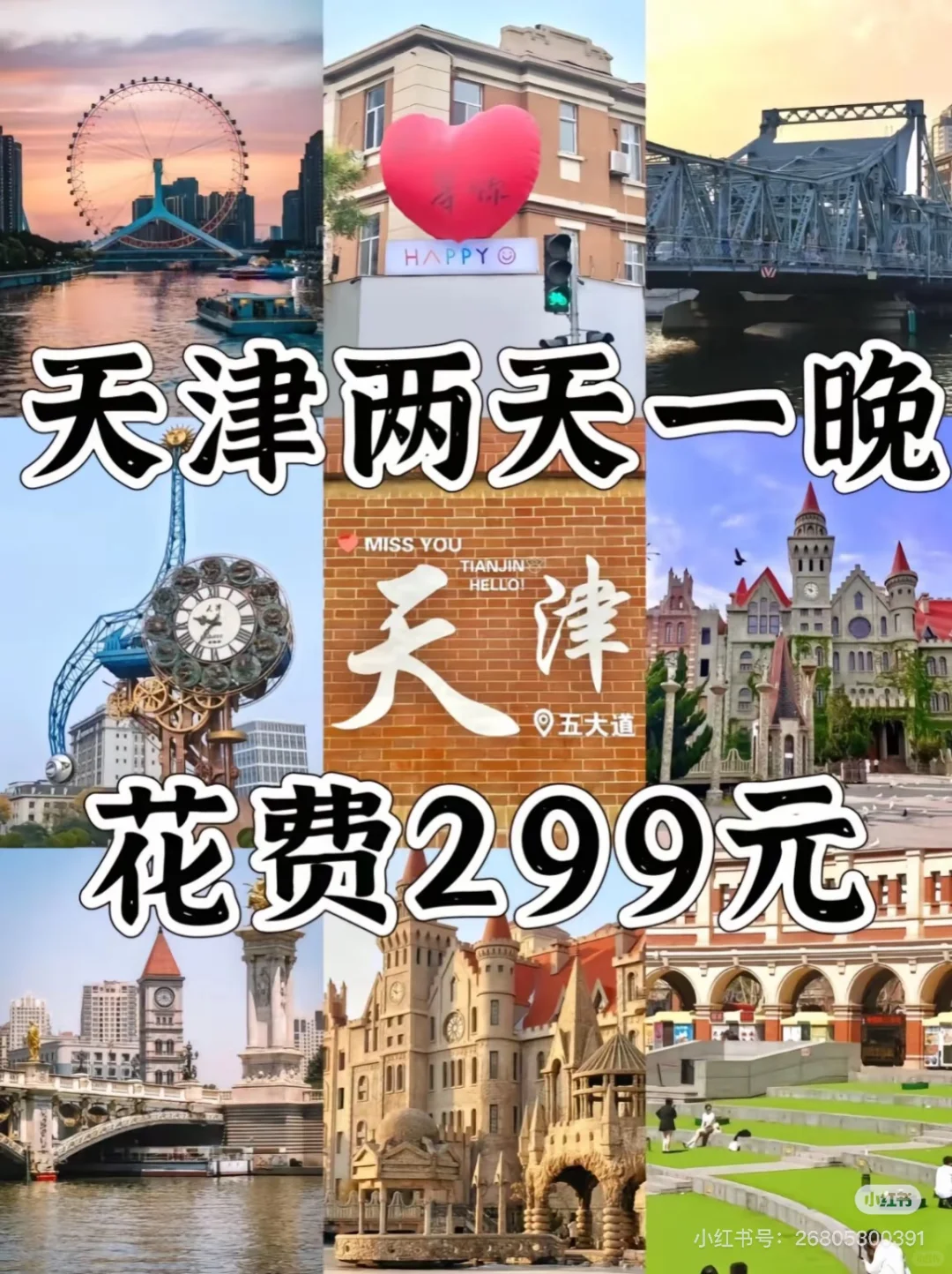 嗨遍天津卫（省钱版）速速点赞收藏