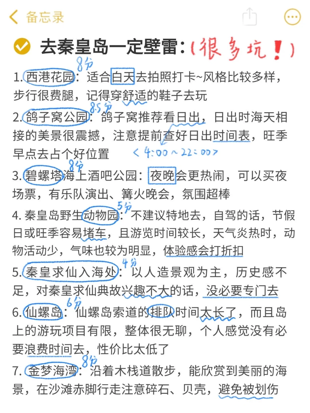 去秦皇岛一定避雷｜J人手写📖避坑攻略