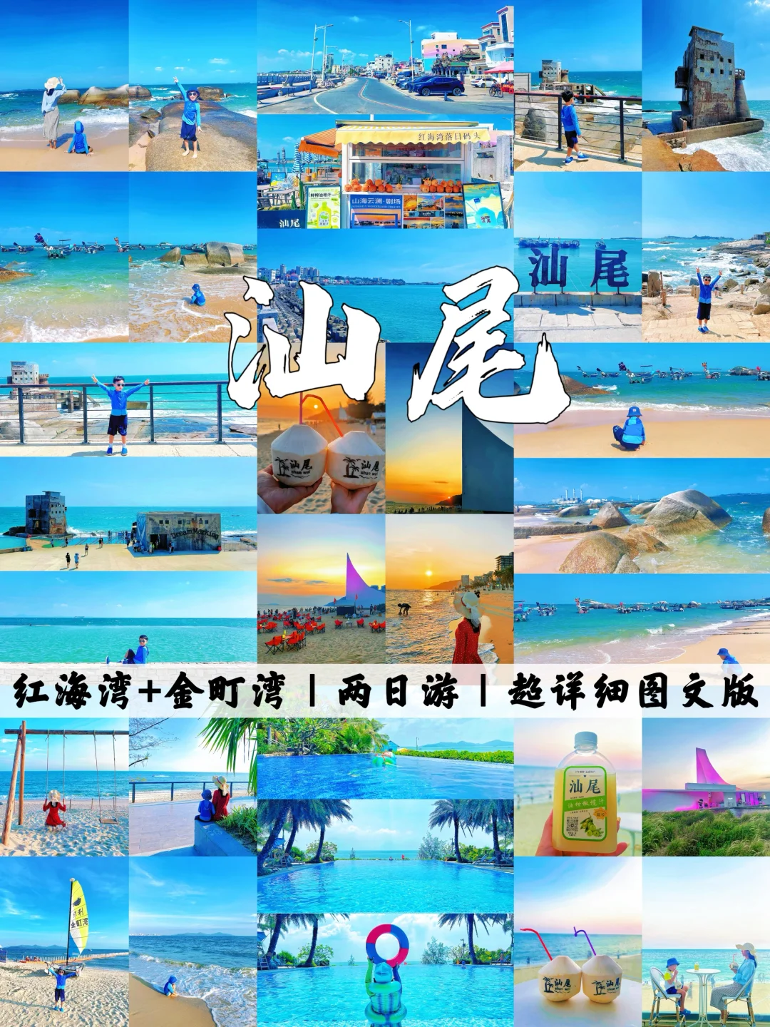 汕尾2日游｜红海湾+金町湾吃喝玩乐超全攻略