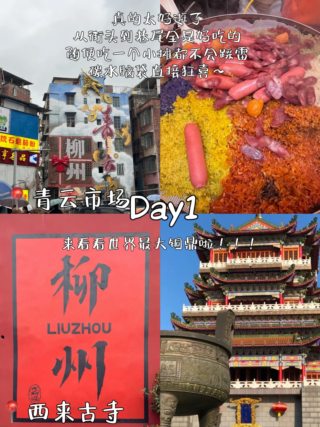 柳州—鹿寨｜两天两晚旅游攻略❗️