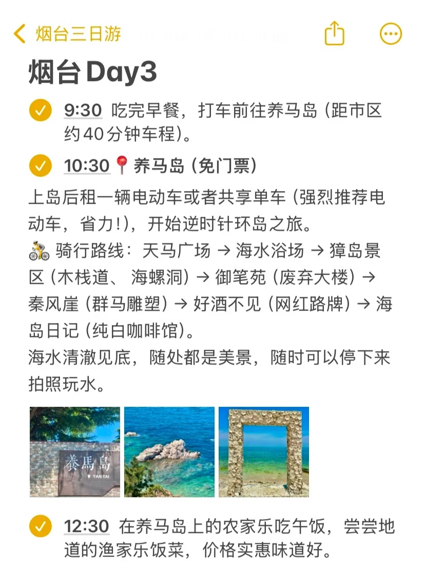 本J人对自己做的烟台旅游攻略甚是满意🥹…