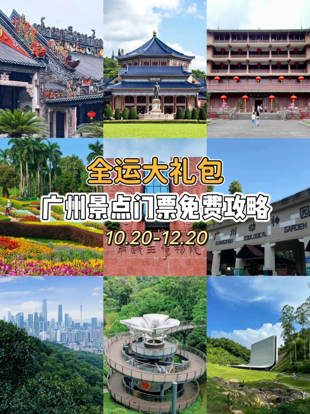 迎全运会❗广州景区门票免费来了，到年底！