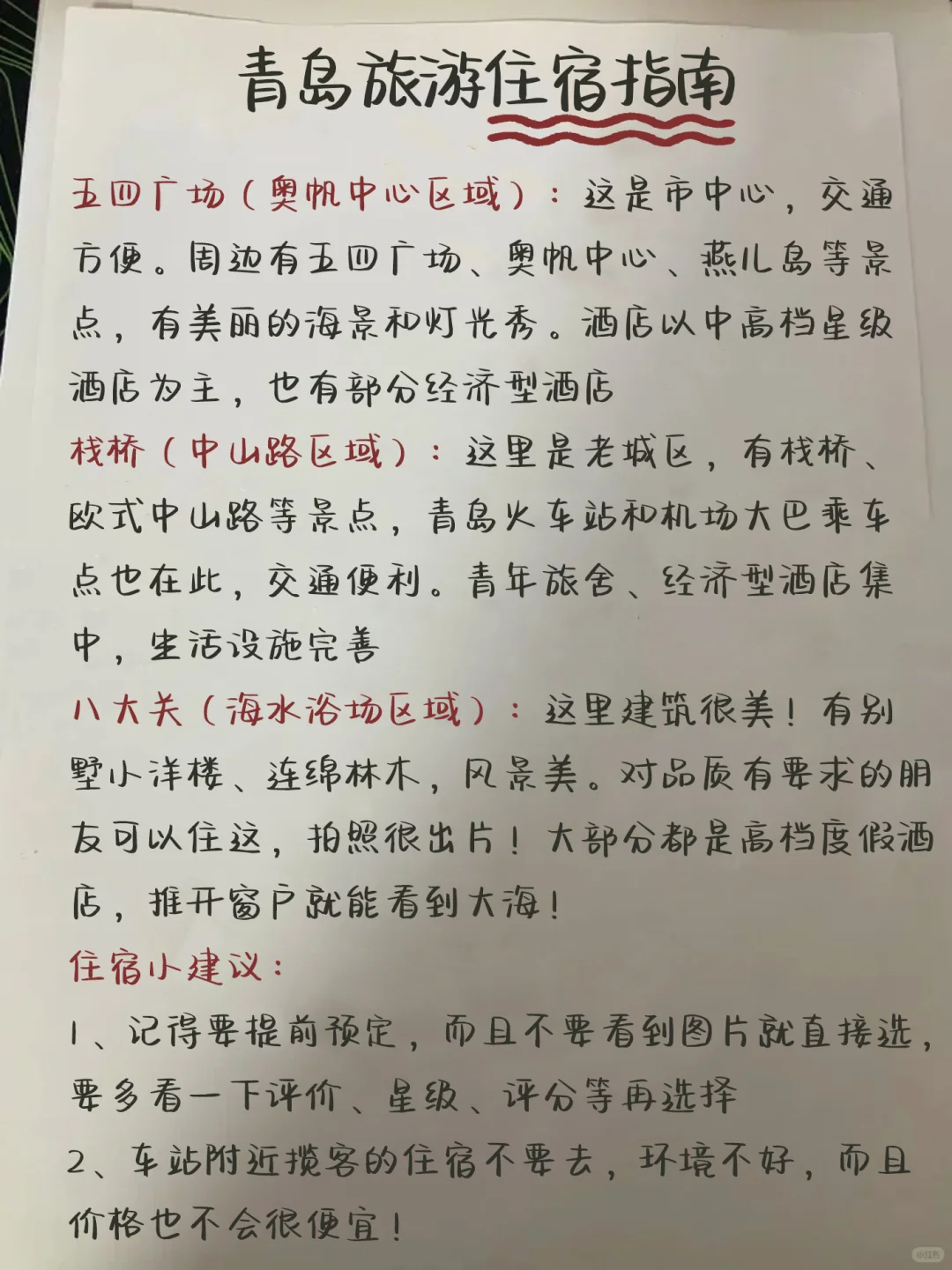J人闺蜜纯手写✍青岛旅游攻略👍👍