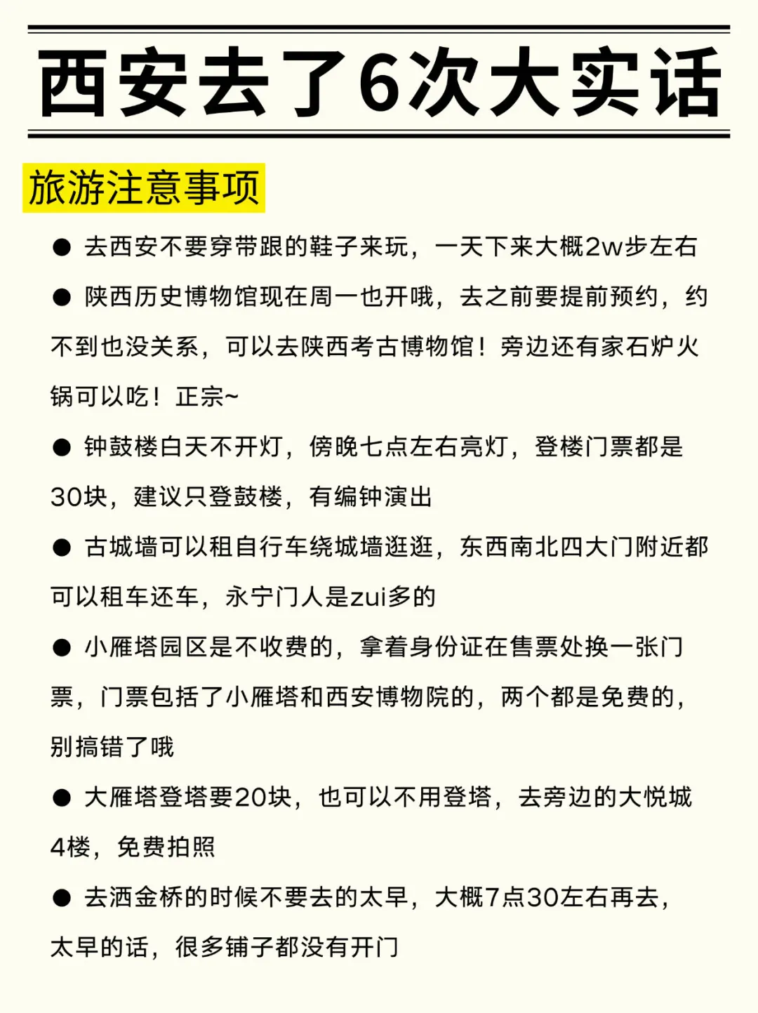 西安会奖励每一个提前做好攻略的人！！