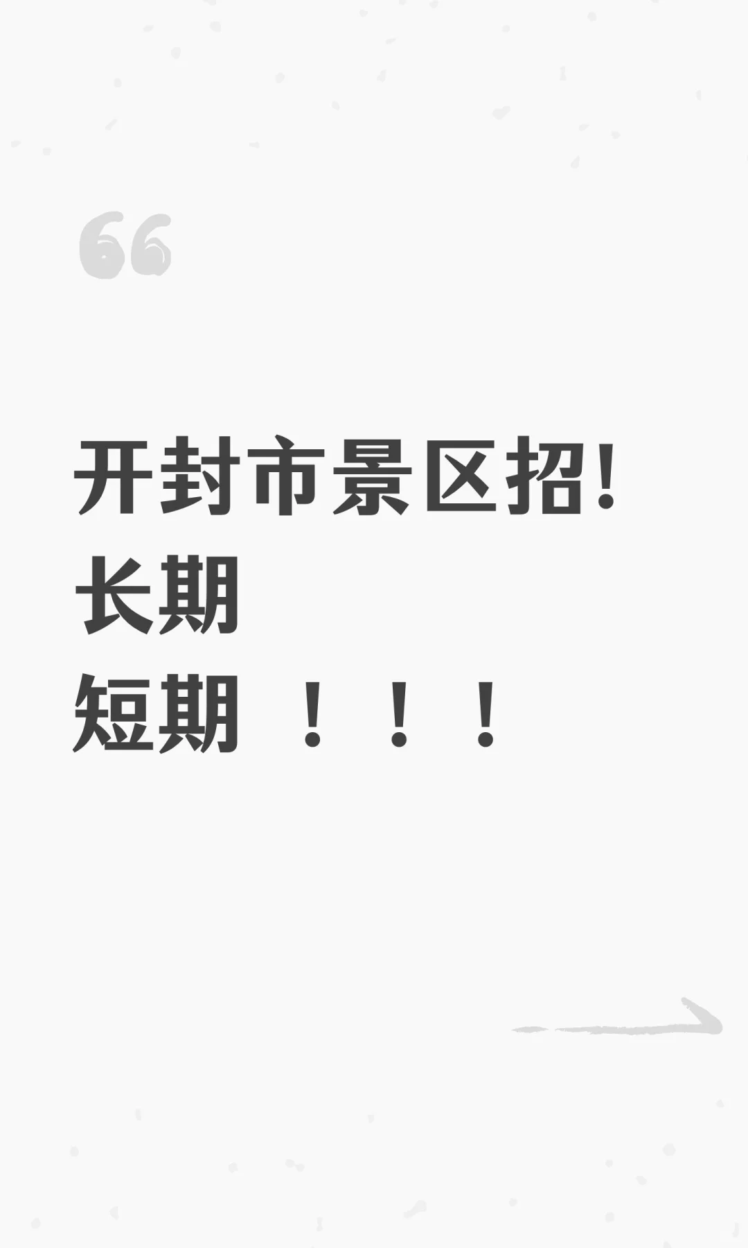 开封市景区招！长期短期 ！！！