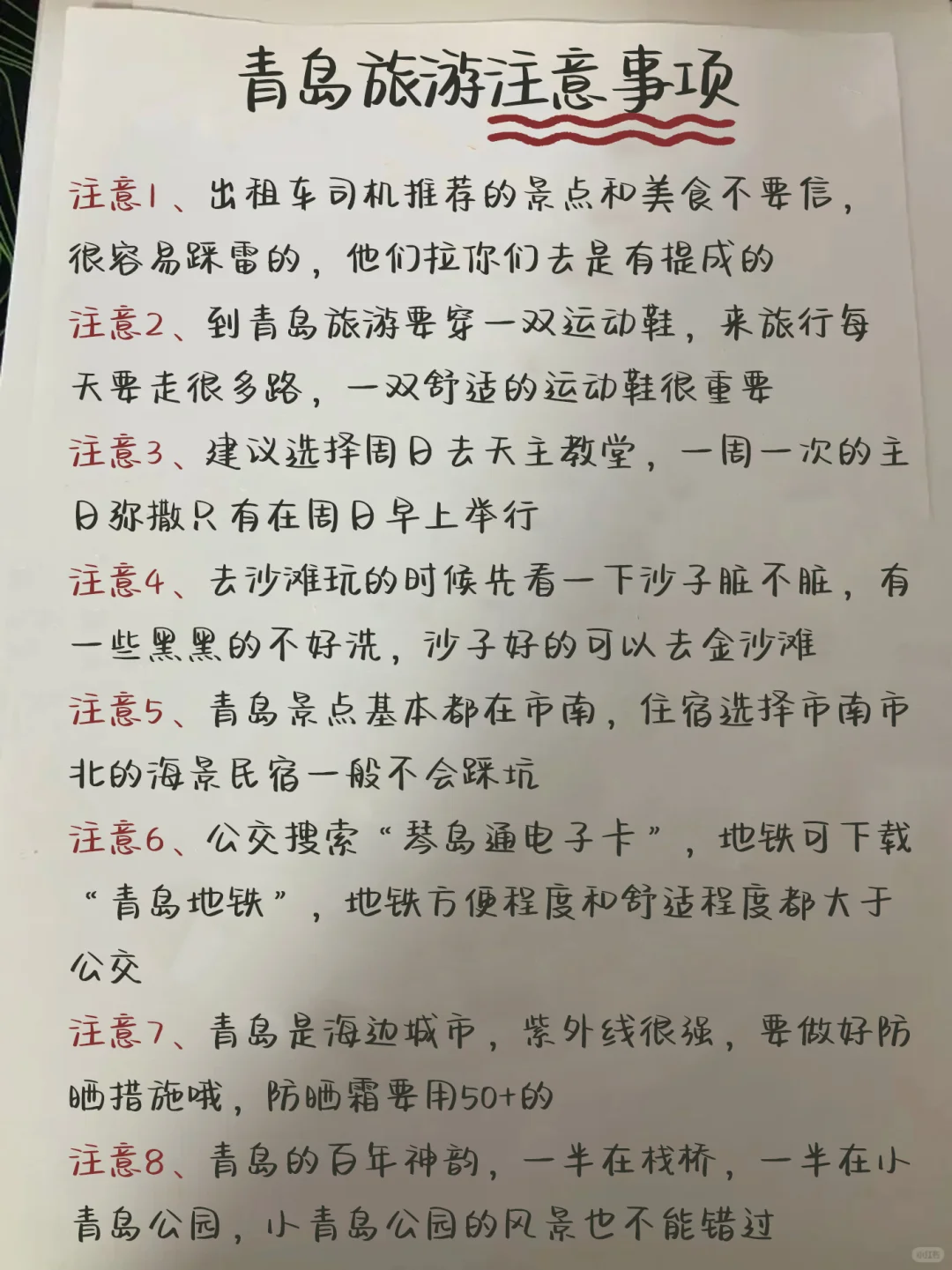 J人闺蜜纯手写✍青岛旅游攻略👍👍