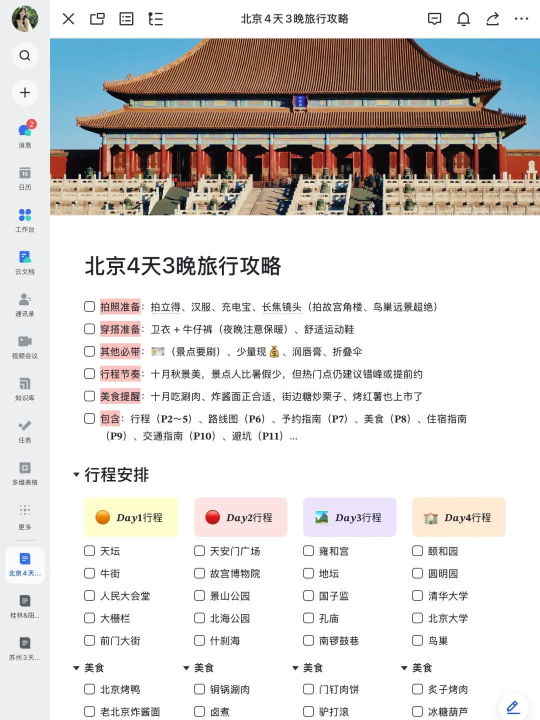 本J人对自己做的北京旅游攻略满意到不行🥳