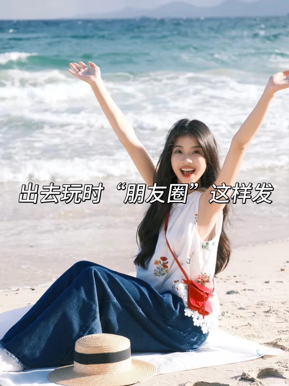 🚘出去玩时“朋友圈”这样发‼️