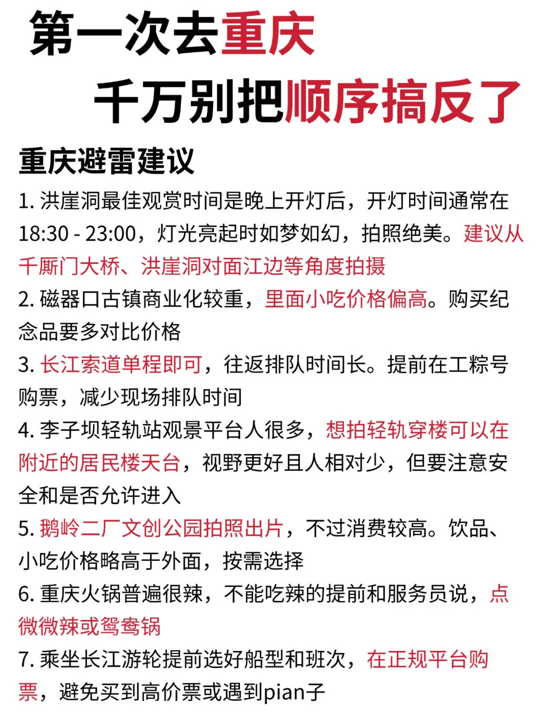 第一次去重庆旅游,千万别把顺序搞反了😭