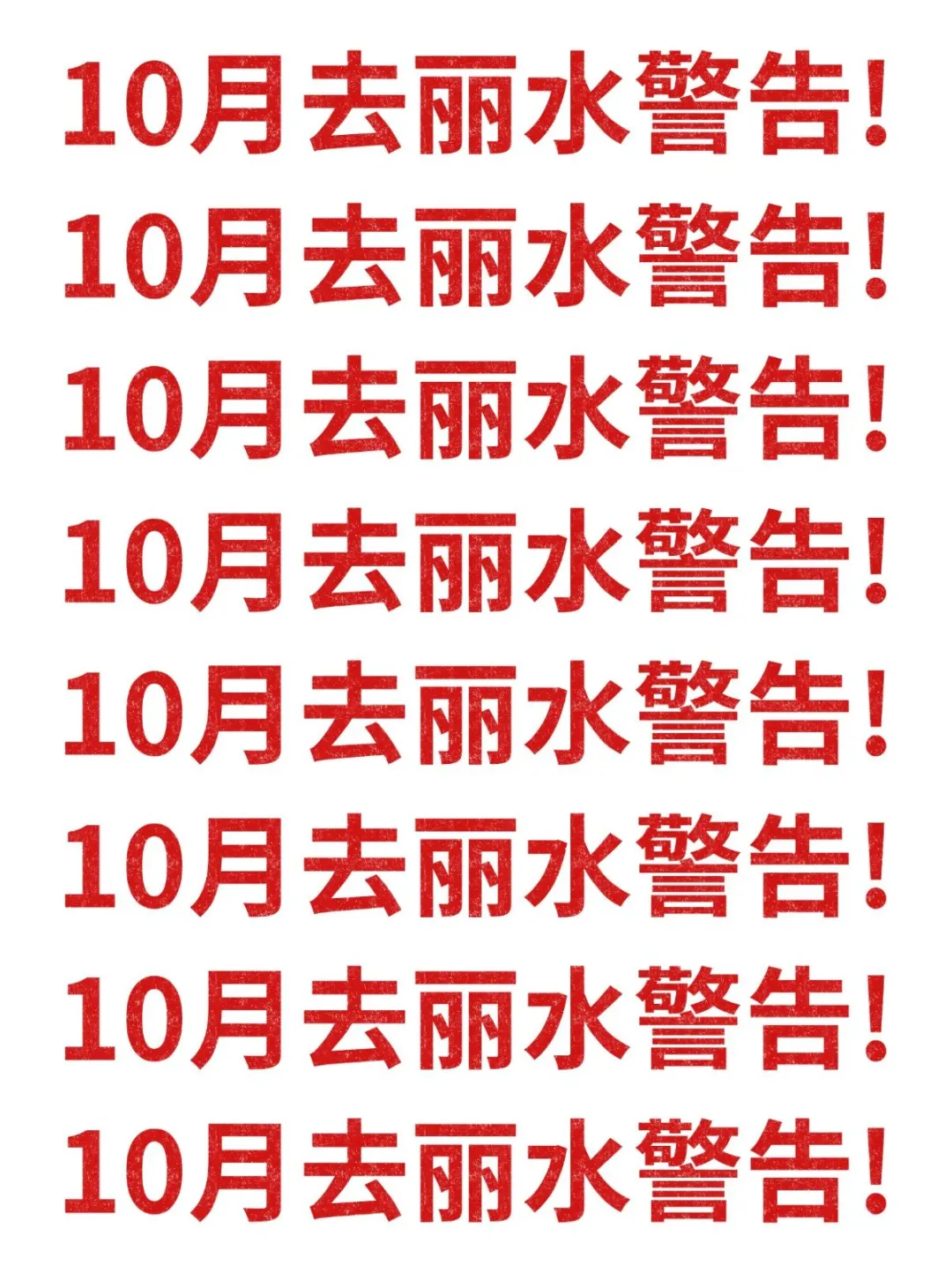 10月去丽水旅游的注意！别怪我没提醒！