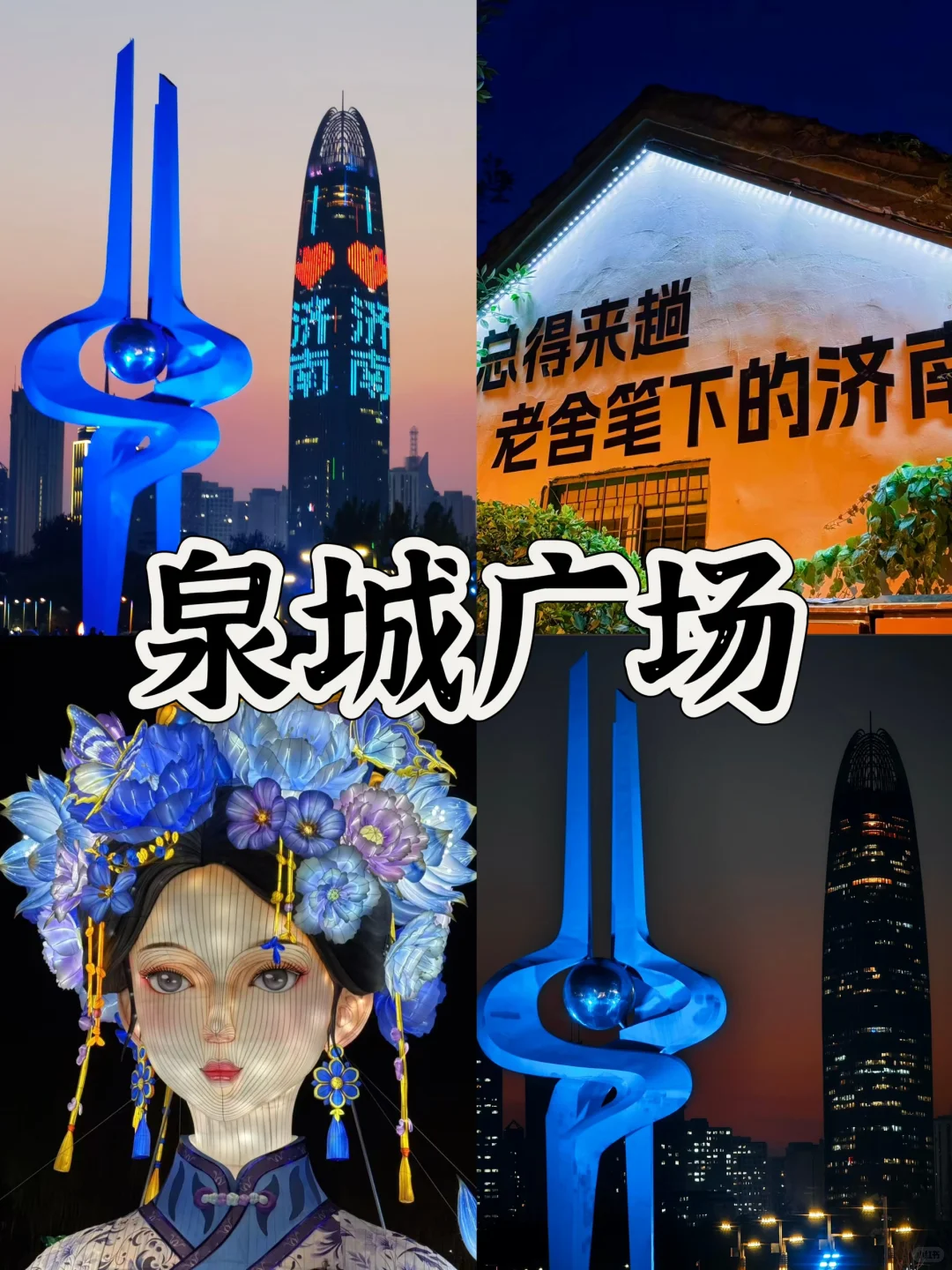 📍济南/2️⃣天1️⃣晚详细版旅游攻略（附景点）