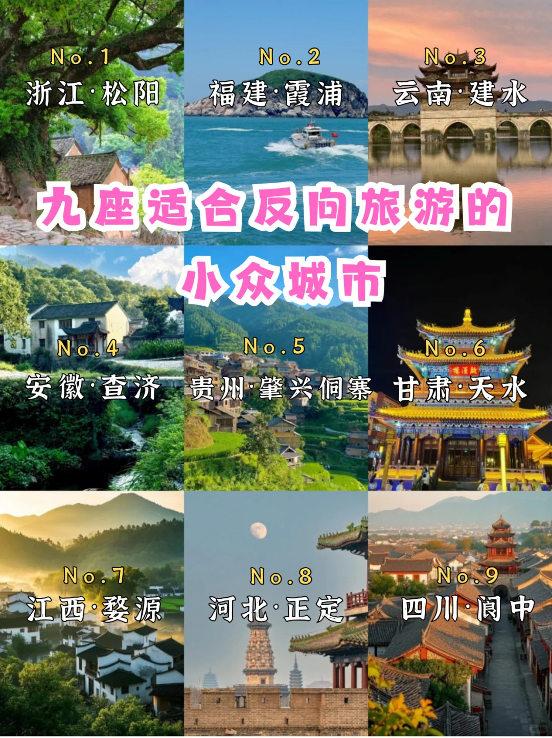 🌿 九座适合反向旅游的小众城市