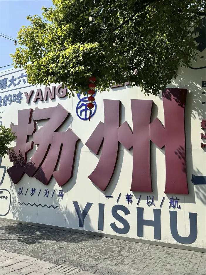 🌟 扬州旅行全攻略 🌟