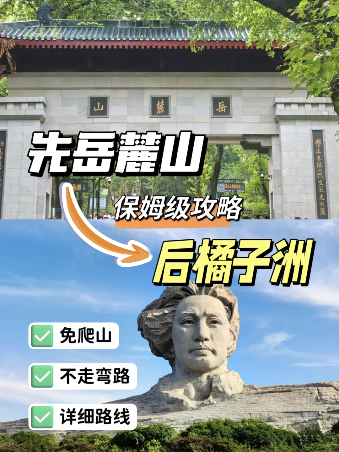 长沙旅游建议‼️一定要先去岳麓山后橘子洲！！