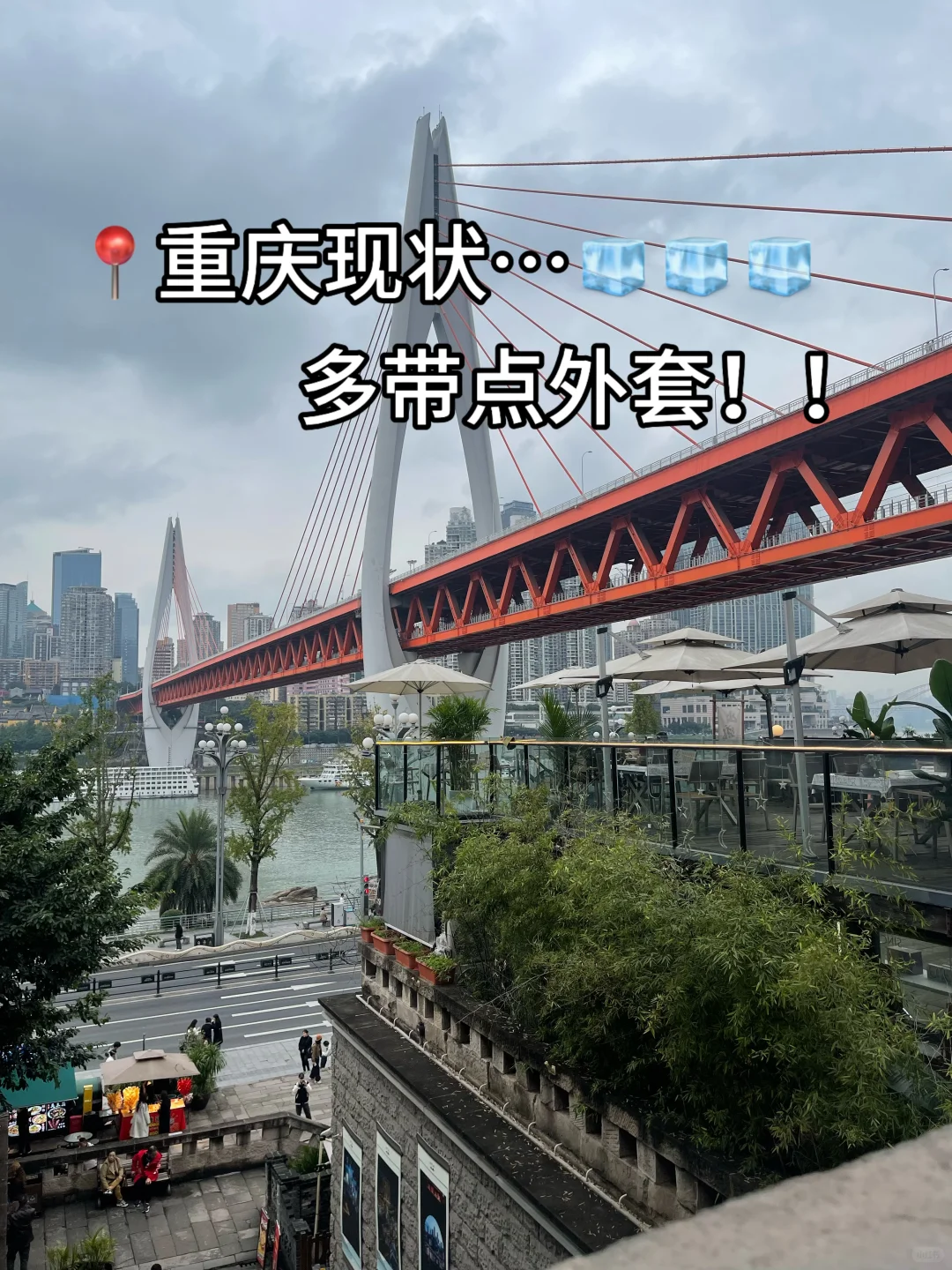 📍10.15已回，重庆会奖励每一个带外套的人