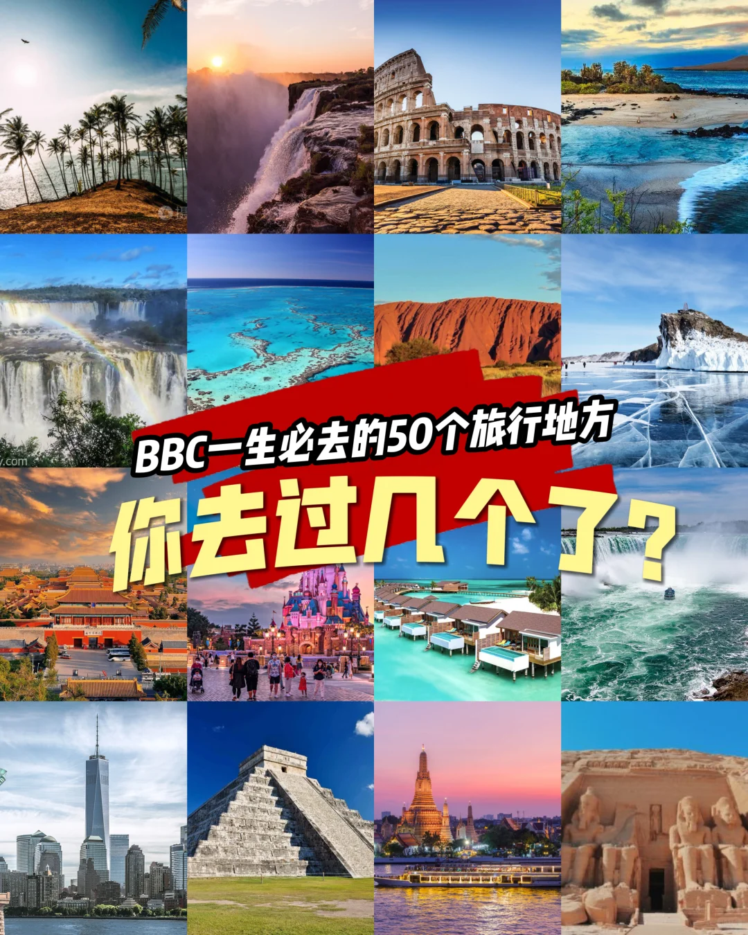 BBC一生必去的50个旅行地方