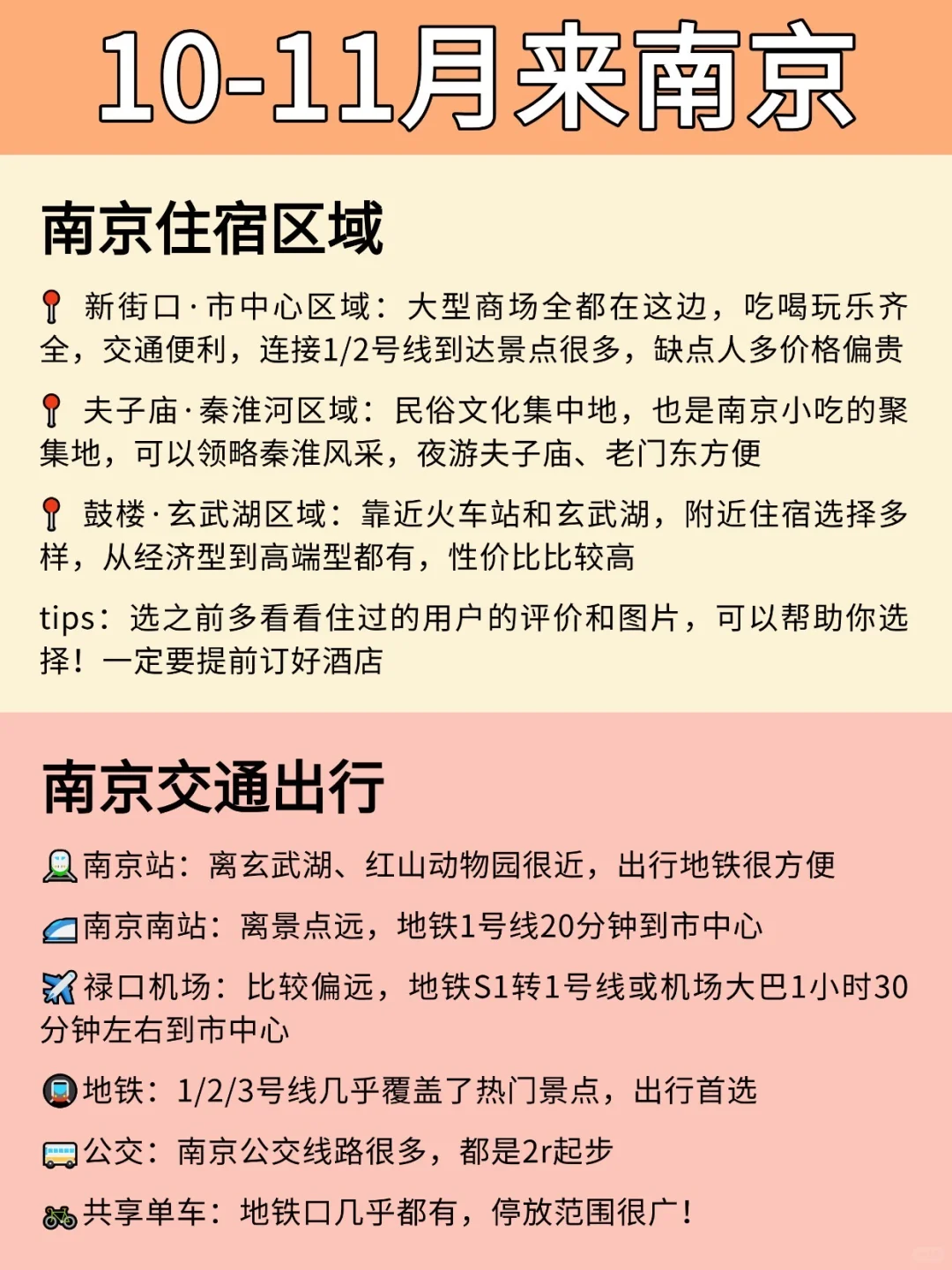 南京本地人‼️写给10-11月想来南京的姐妹